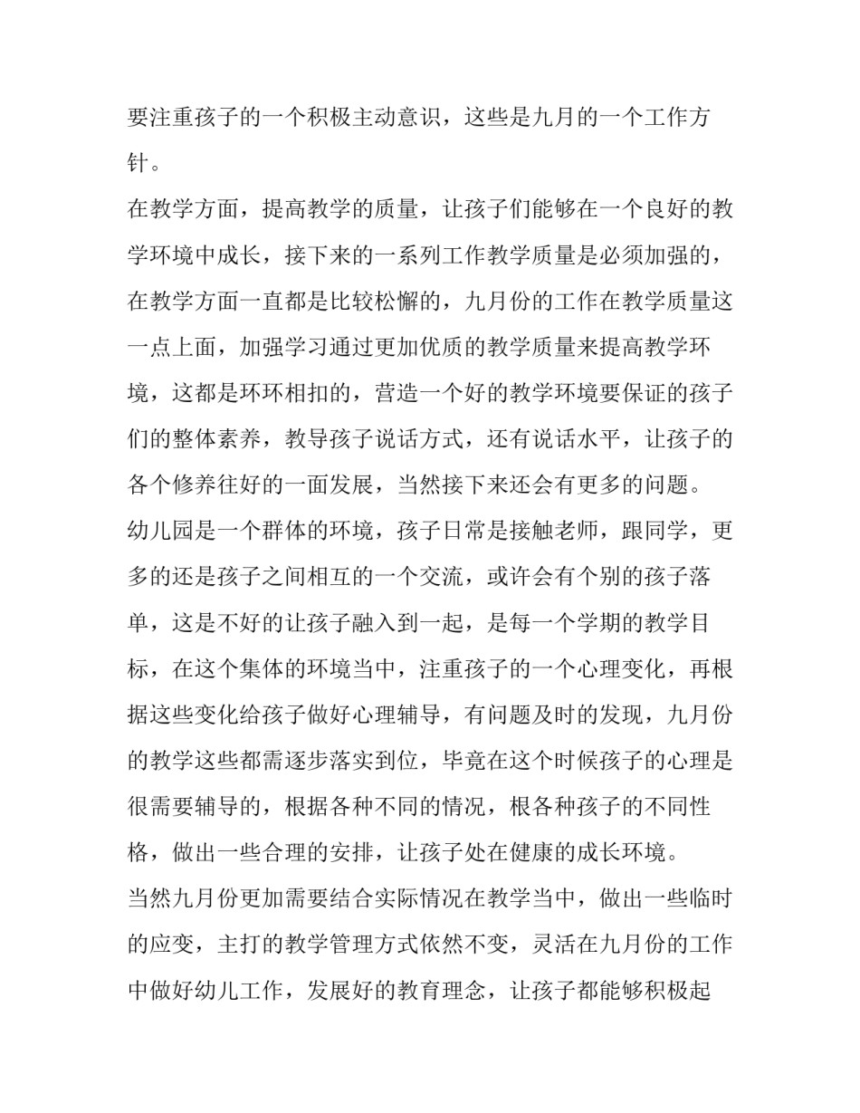 最新幼儿园小班九月工作计划总结(7篇)_第2页