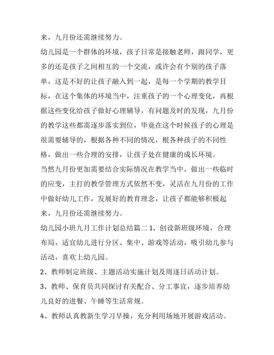 最新幼儿园小班九月工作计划总结(7篇)_第3页