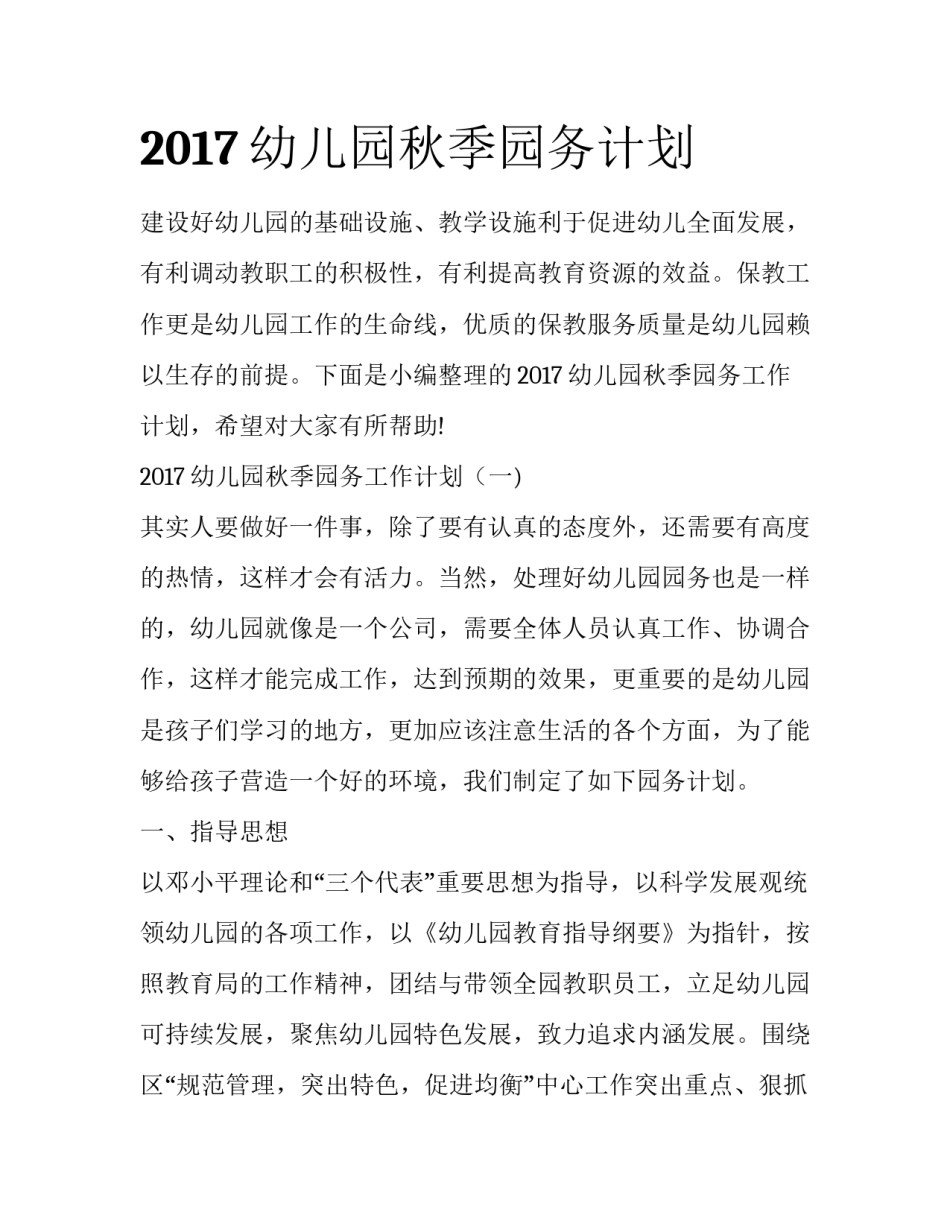 2017幼儿园秋季园务计划_第1页
