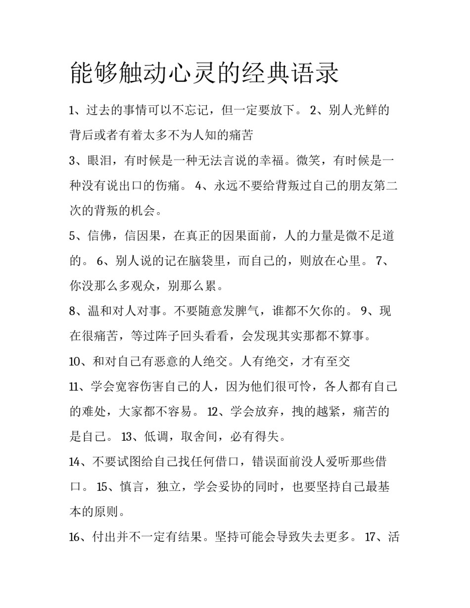 能够触动心灵的经典语录_第1页