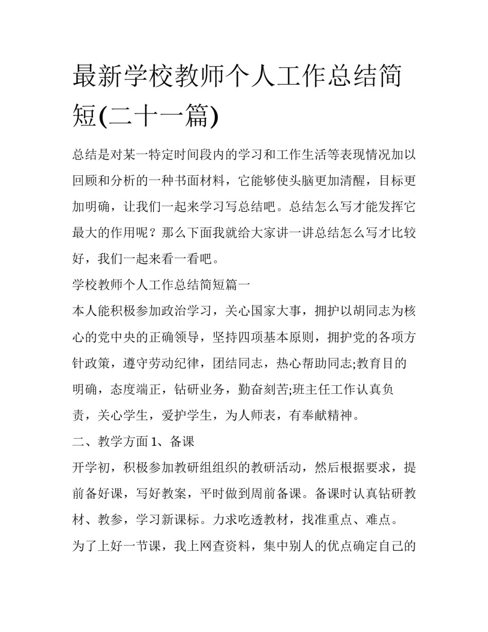 最新学校教师个人工作总结简短(二十一篇)_第1页