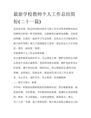 最新学校教师个人工作总结简短(二十一篇)