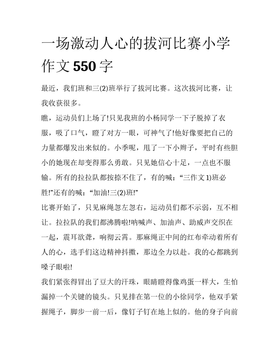 一场激动人心的拔河比赛小学作文550字_第1页