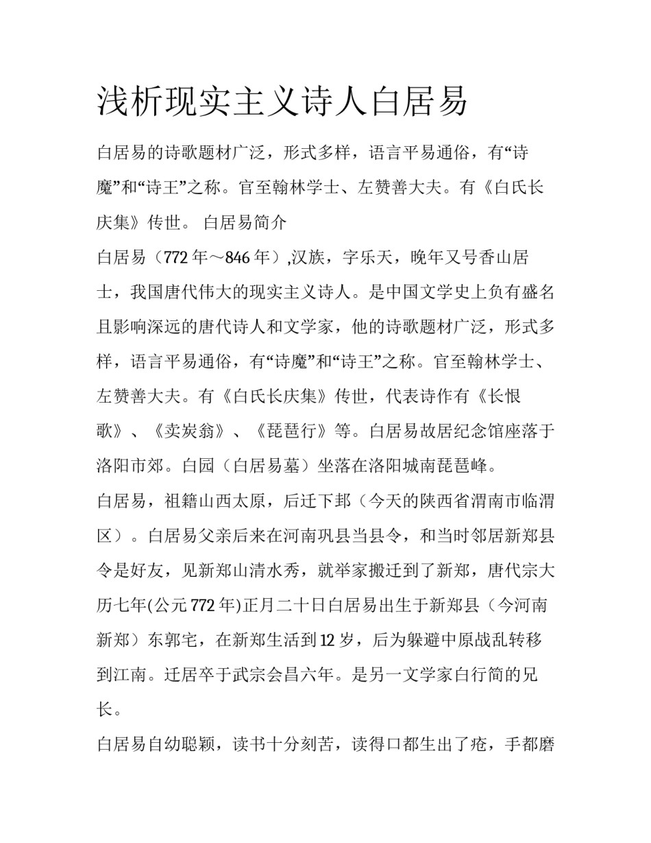 浅析现实主义诗人白居易_第1页