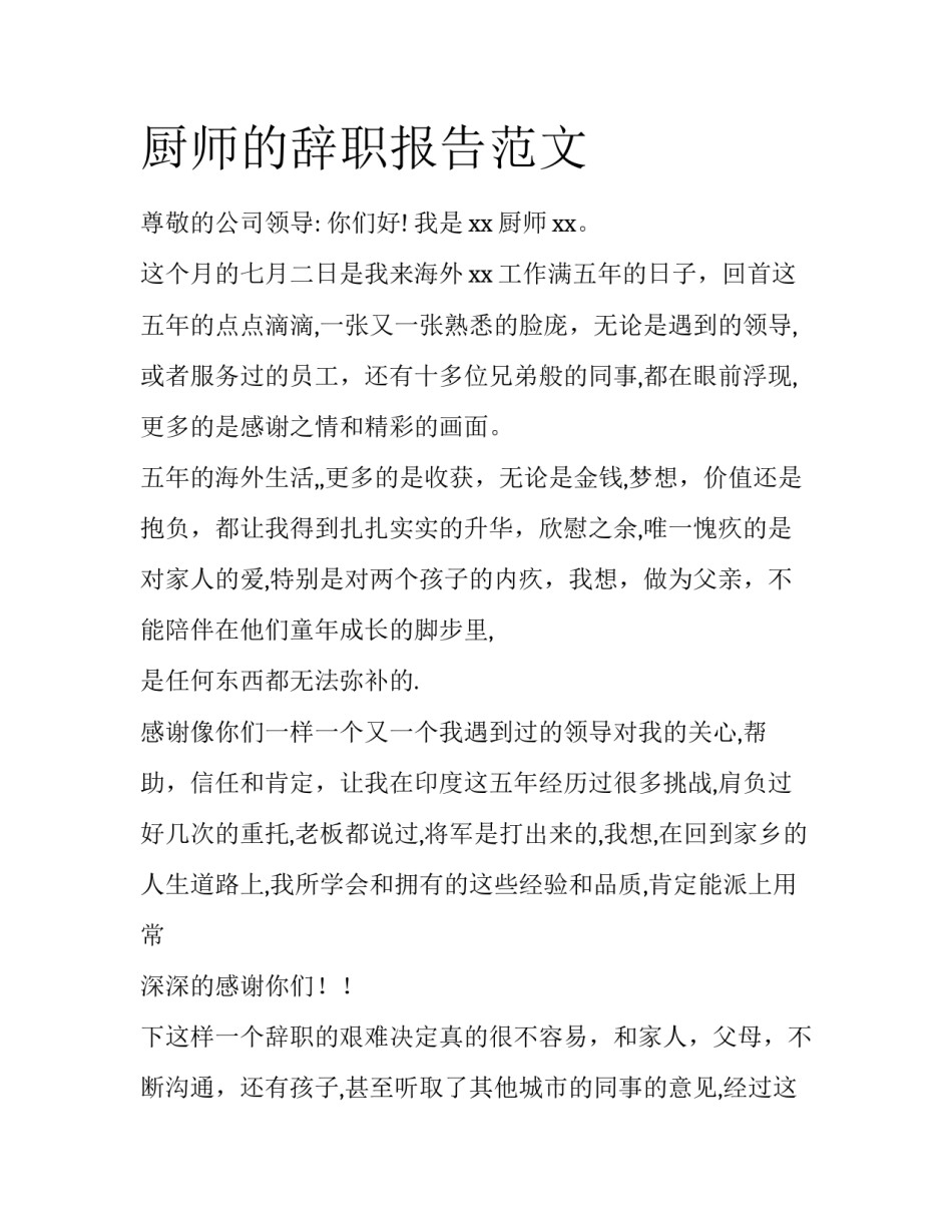 厨师的辞职报告范文_第1页