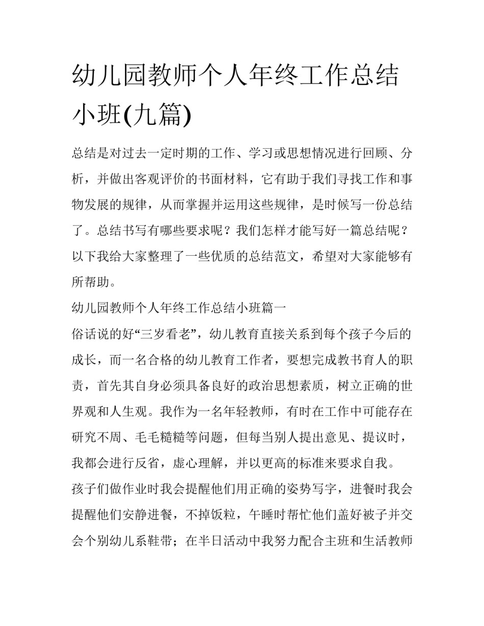 幼儿园教师个人年终工作总结小班(九篇)_第1页