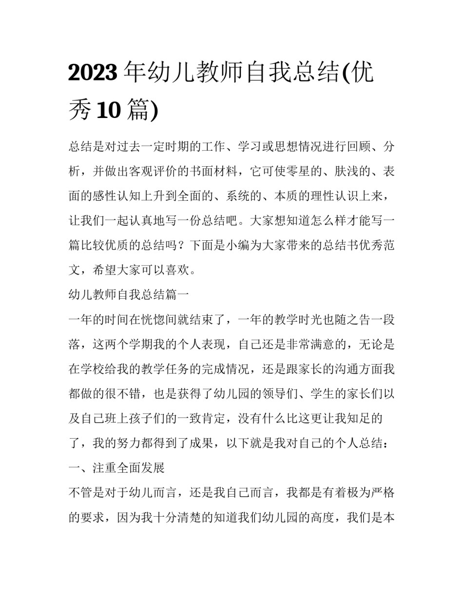 2023年幼儿教师自我总结(优秀10篇)_第1页