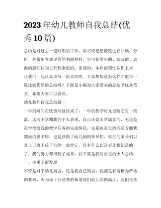 2023年幼儿教师自我总结(优秀10篇)