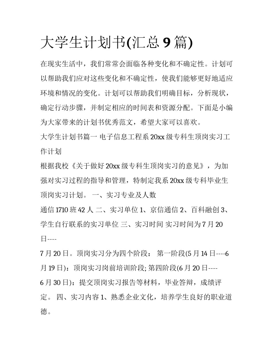 大学生计划书(汇总9篇)_第1页