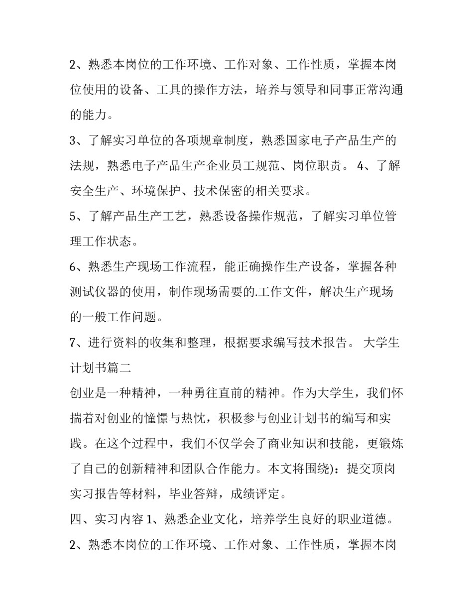 大学生计划书(汇总9篇)_第2页
