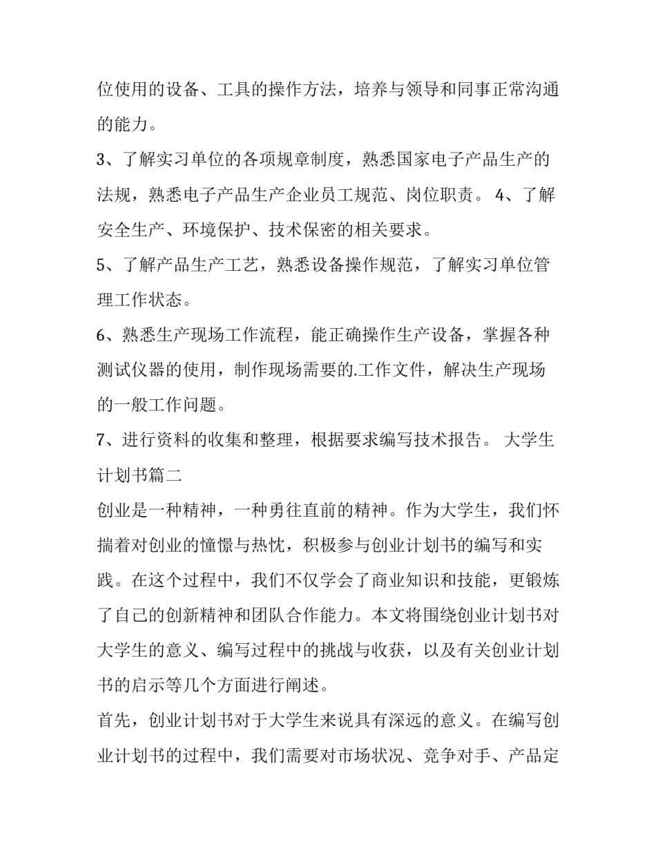 大学生计划书(汇总9篇)_第3页