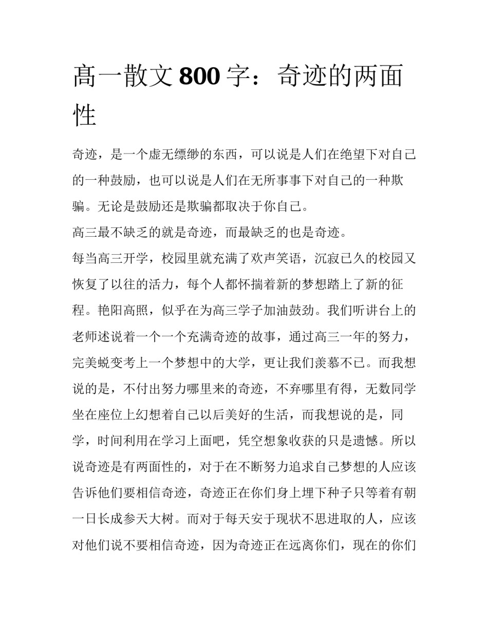 髙一散文800字：奇迹的两面性_第1页
