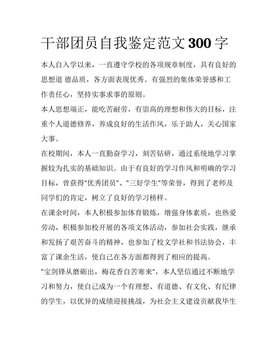 干部团员自我鉴定范文300字_第1页