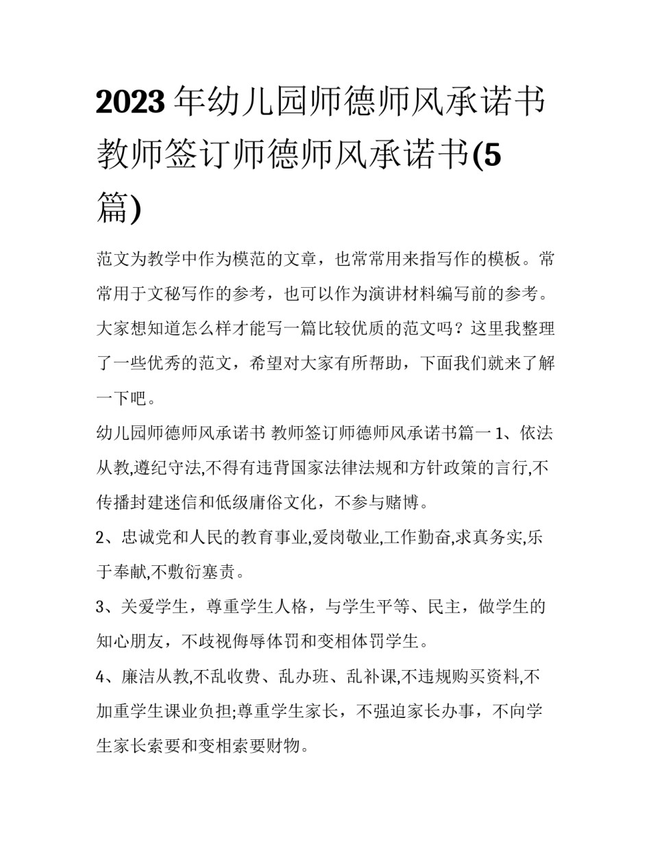 2023年幼儿园师德师风承诺书 教师签订师德师风承诺书(5篇)_第1页