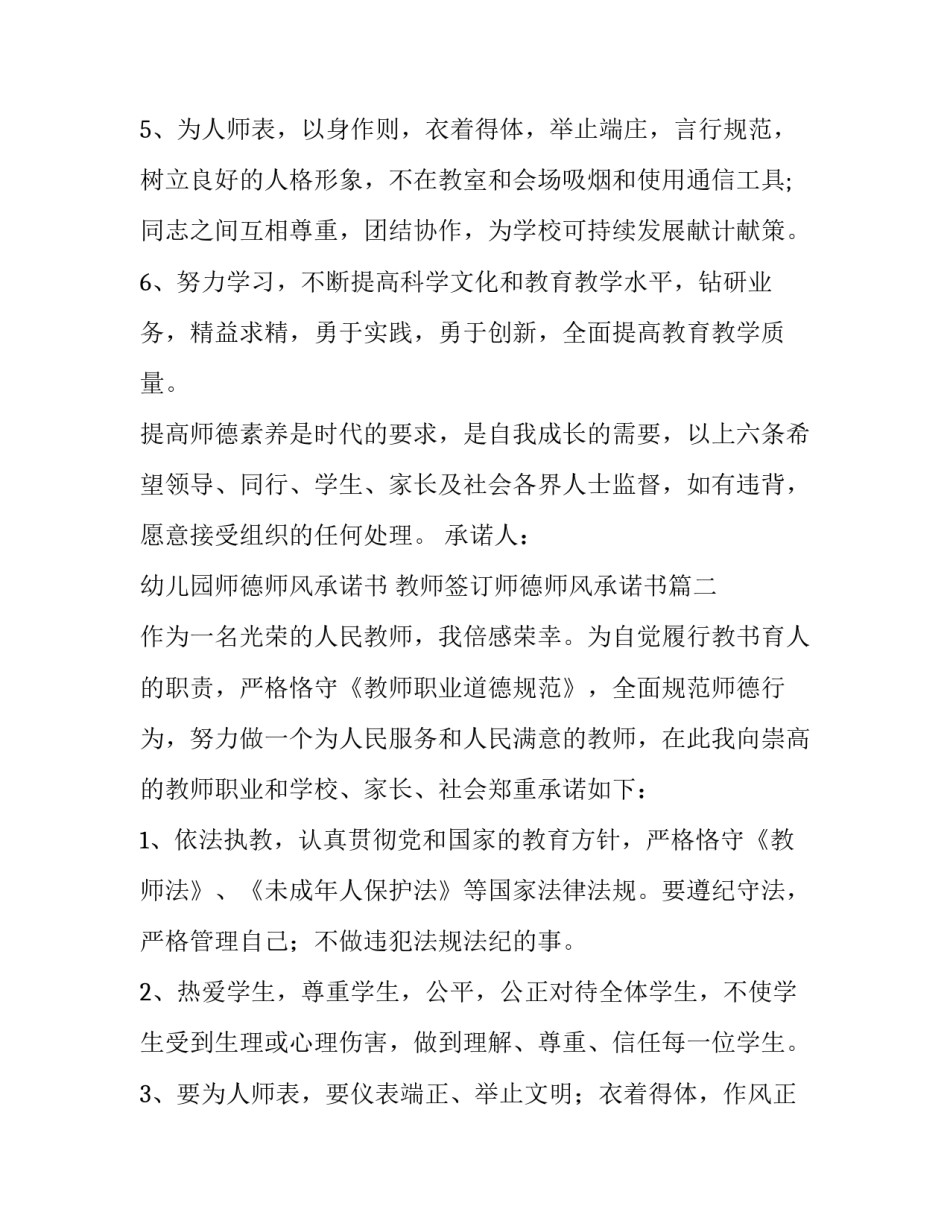 2023年幼儿园师德师风承诺书 教师签订师德师风承诺书(5篇)_第2页