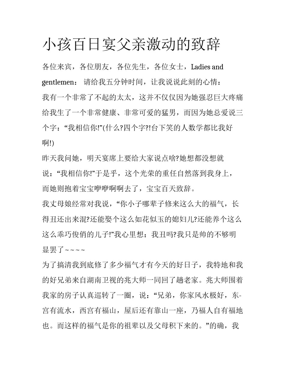 小孩百日宴父亲激动的致辞_第1页