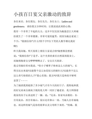 小孩百日宴父亲激动的致辞