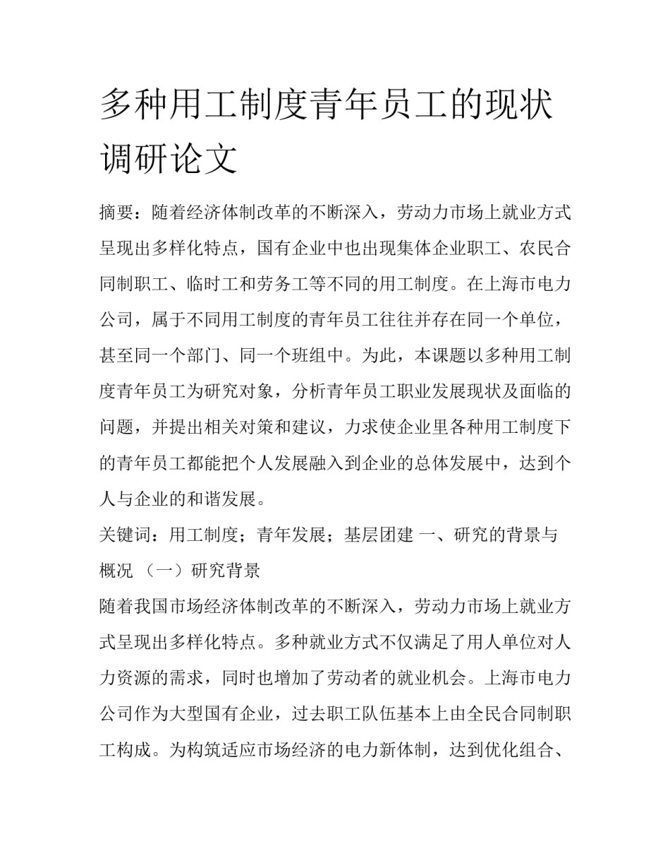 多种用工制度青年员工的现状调研论文_第1页