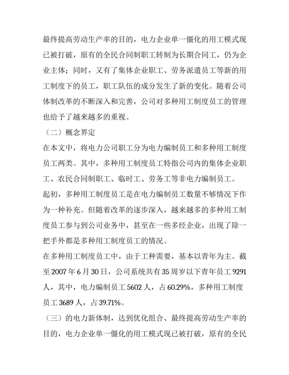 多种用工制度青年员工的现状调研论文_第2页