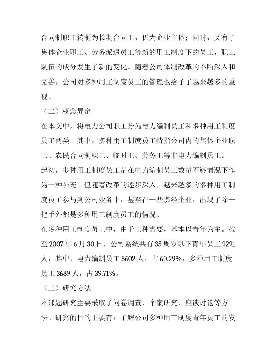 多种用工制度青年员工的现状调研论文_第3页