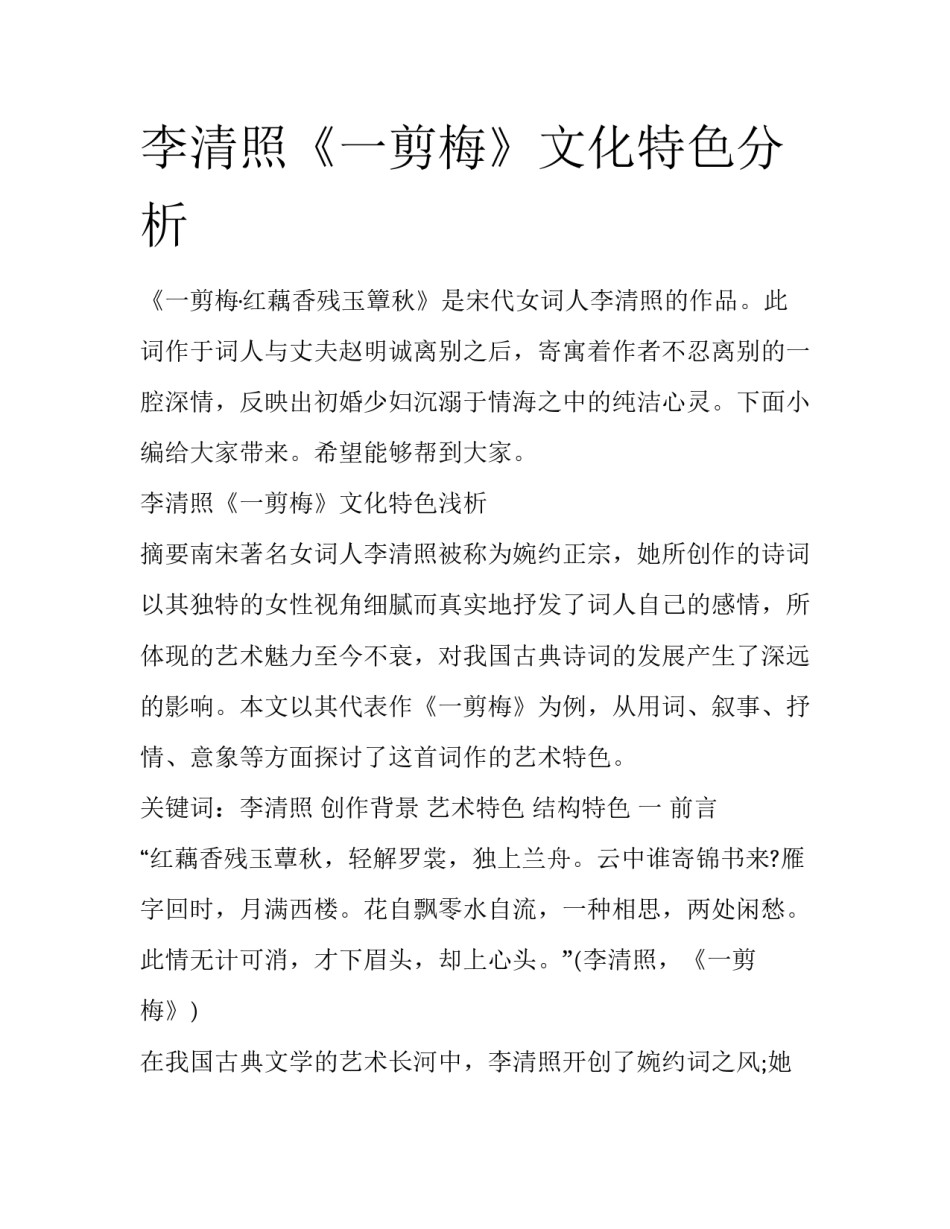 李清照《一剪梅》文化特色分析_第1页