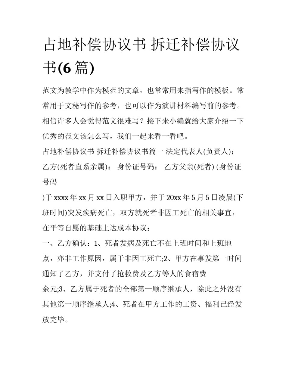 占地补偿协议书 拆迁补偿协议书(6篇)_第1页