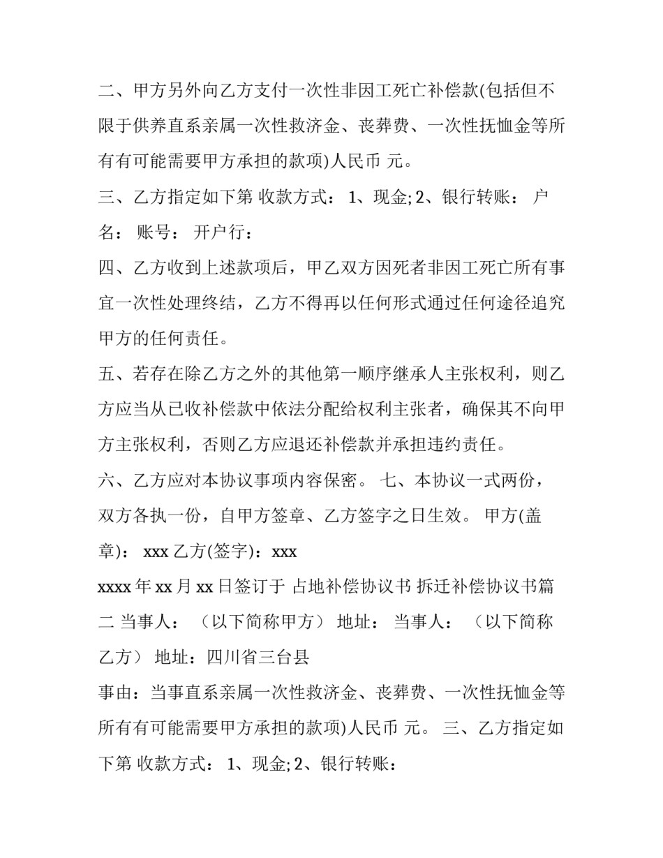 占地补偿协议书 拆迁补偿协议书(6篇)_第2页