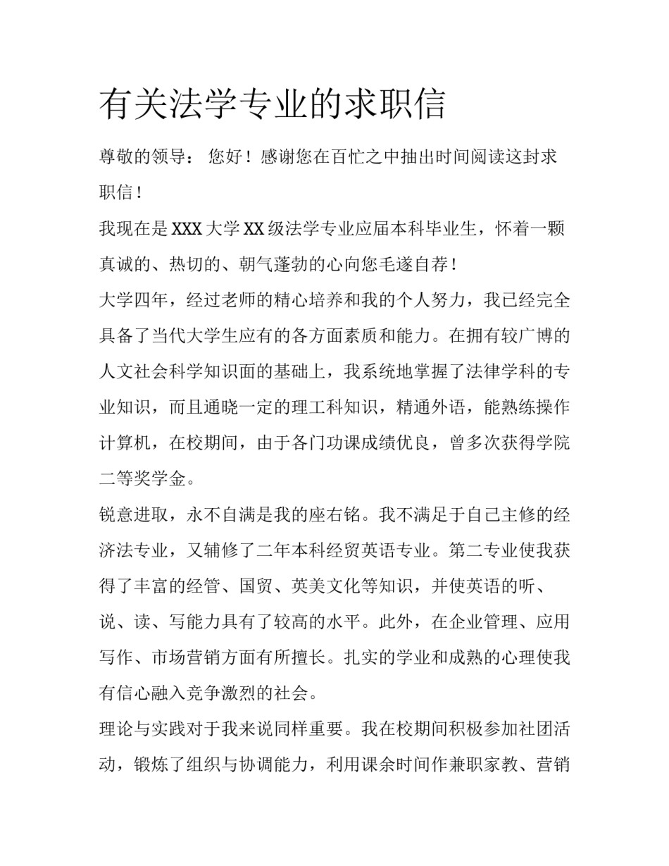有关法学专业的求职信_第1页