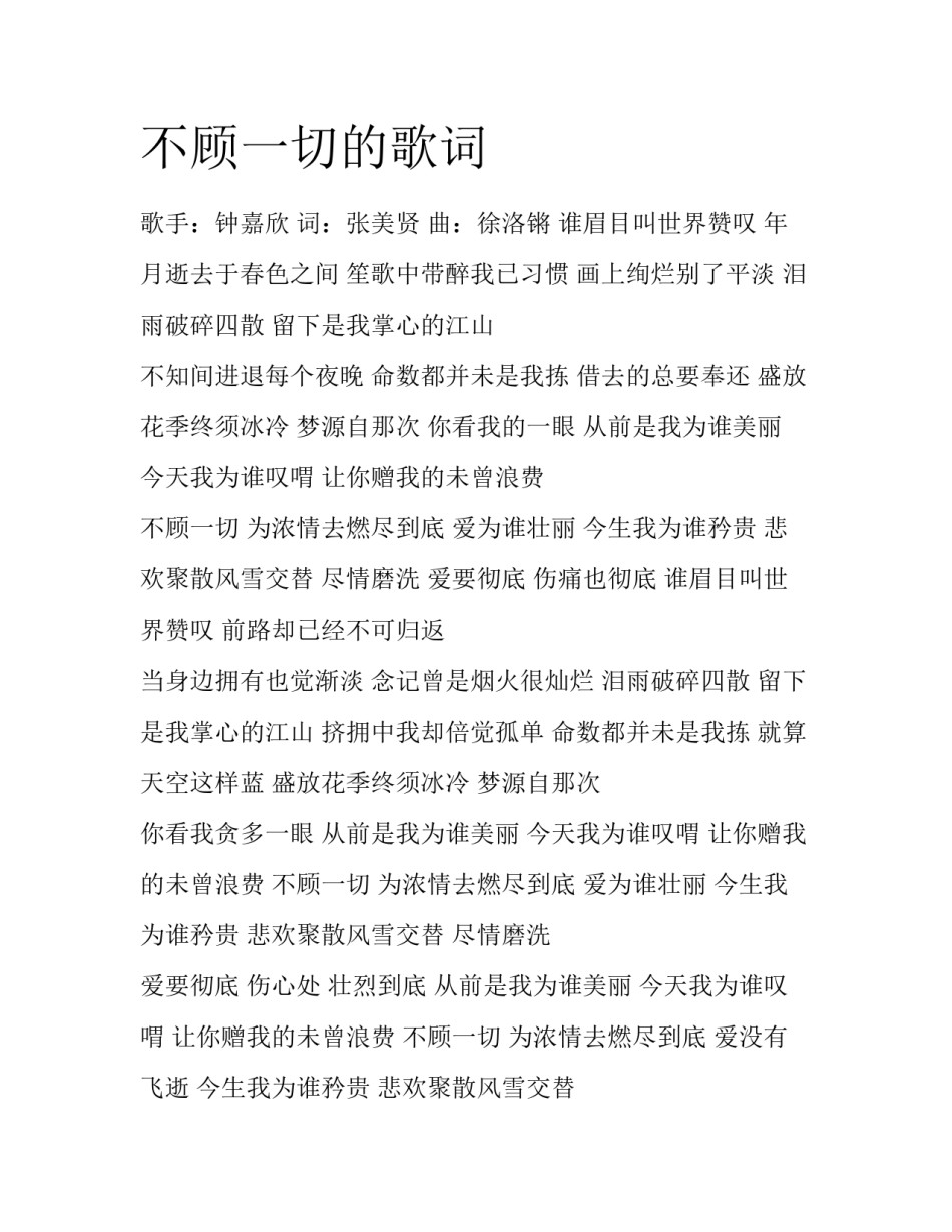 不顾一切的歌词_第1页