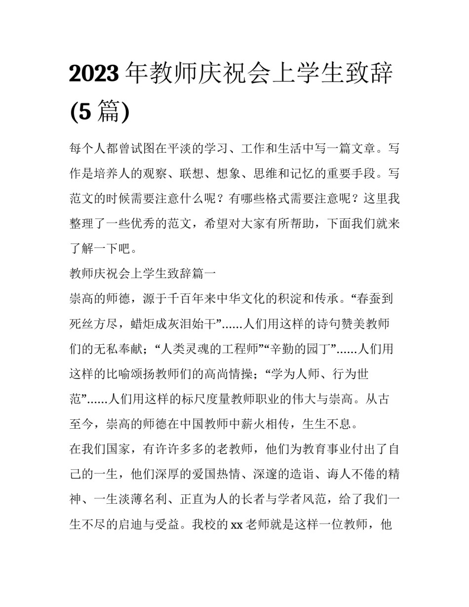 2023年教师庆祝会上学生致辞(5篇)_第1页