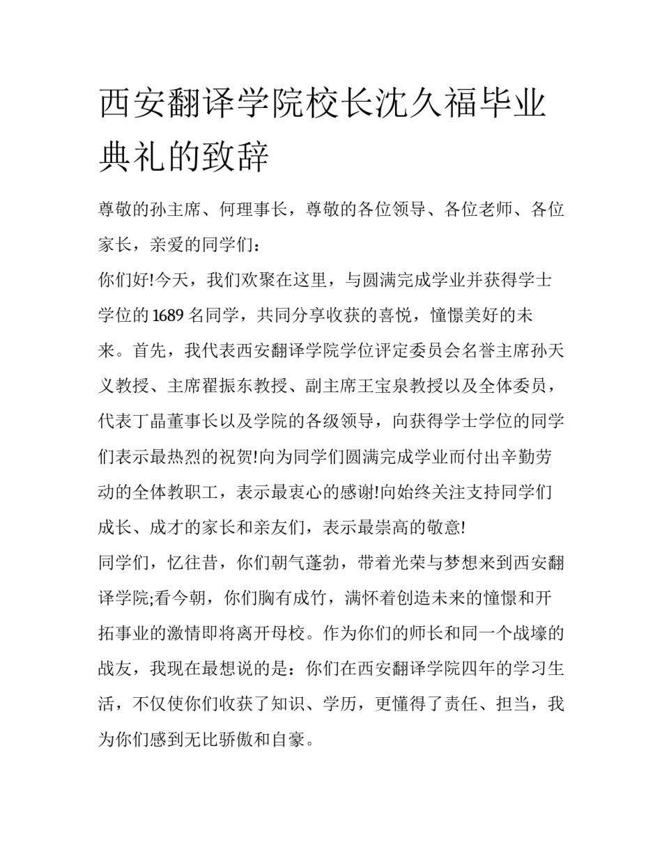西安翻译学院校长沈久福毕业典礼的致辞_第1页