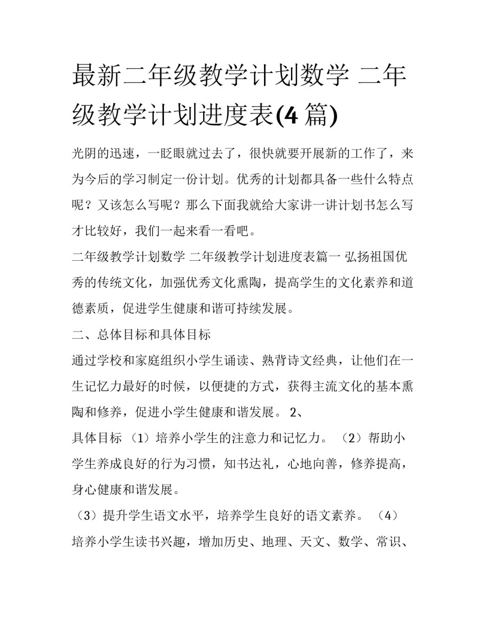 最新二年级教学计划数学 二年级教学计划进度表(4篇)_第1页