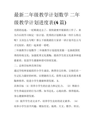 最新二年级教学计划数学 二年级教学计划进度表(4篇)