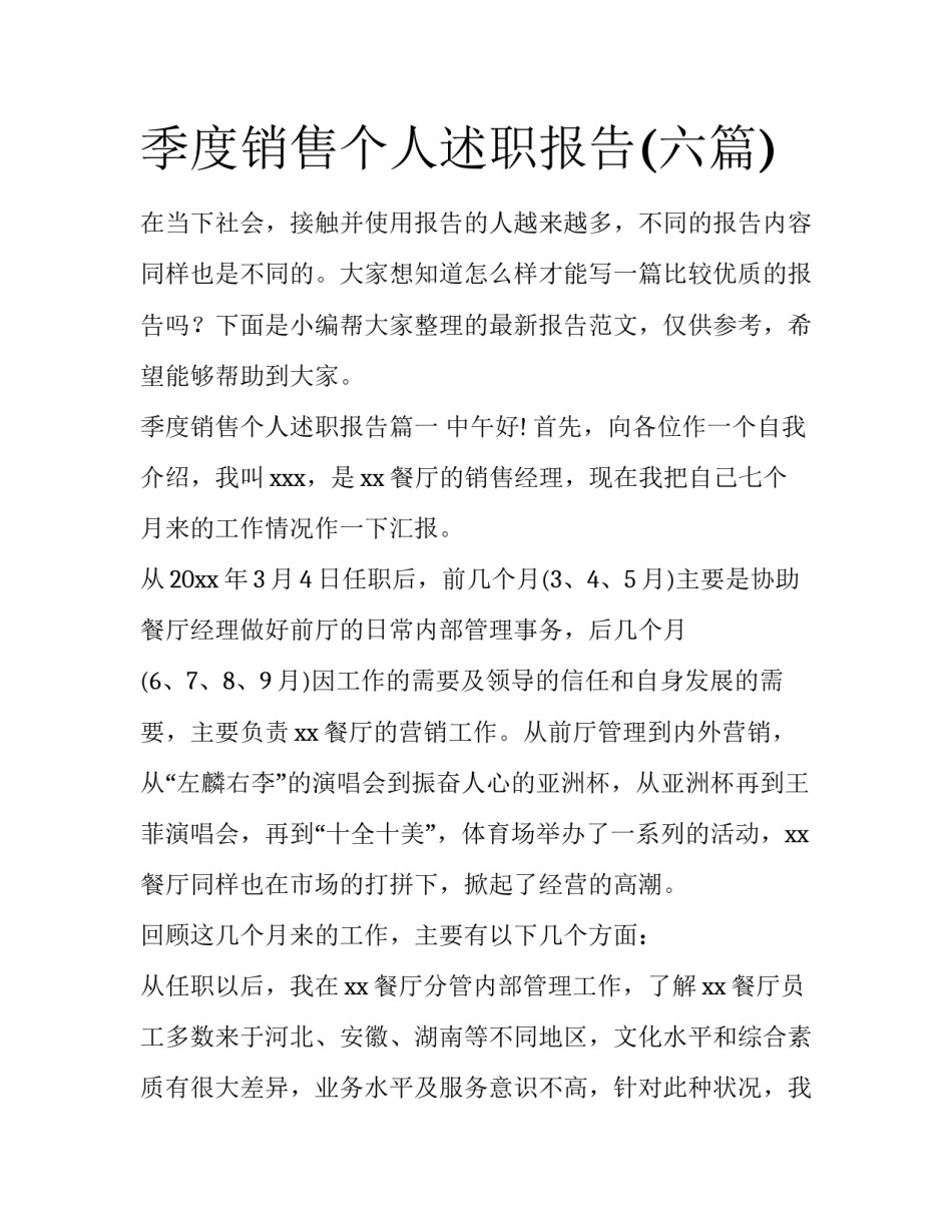 季度销售个人述职报告(六篇)_第1页