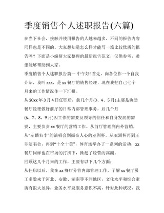 季度销售个人述职报告(六篇)