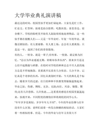 大学毕业典礼演讲稿