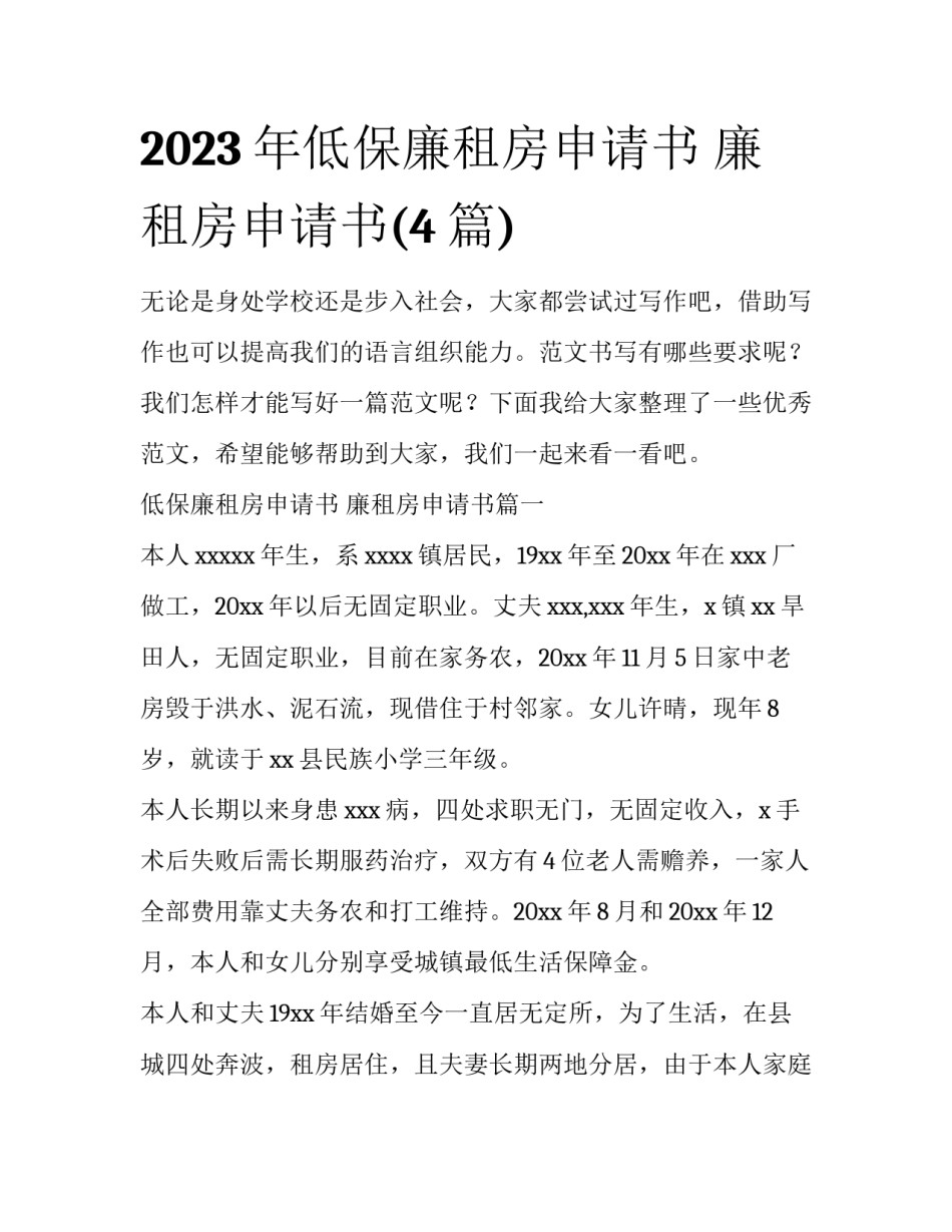 2023年低保廉租房申请书 廉租房申请书(4篇)_第1页