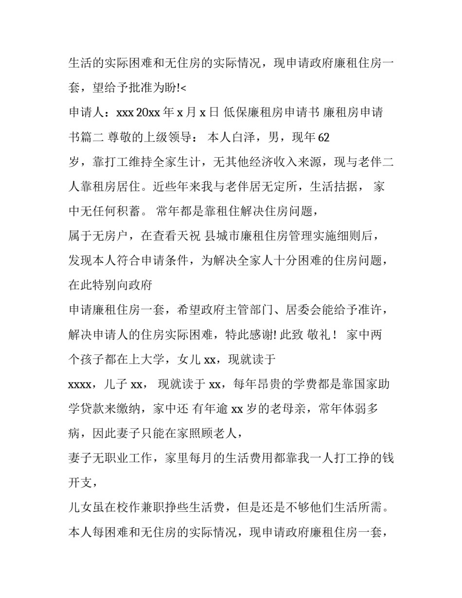 2023年低保廉租房申请书 廉租房申请书(4篇)_第2页