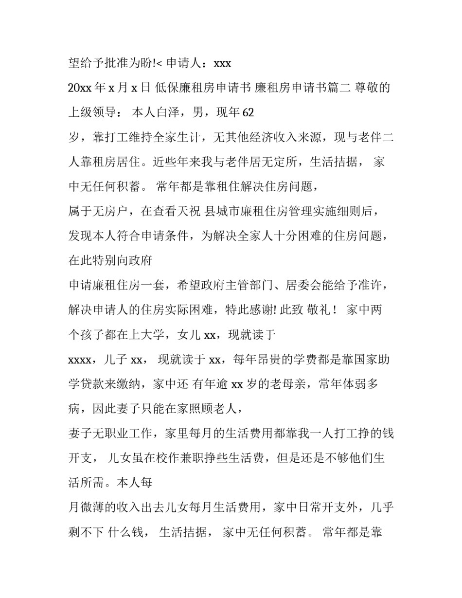 2023年低保廉租房申请书 廉租房申请书(4篇)_第3页