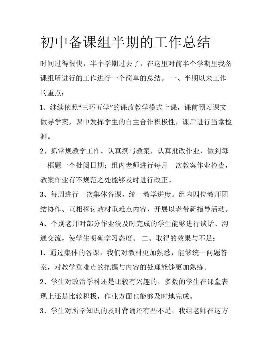 初中备课组半期的工作总结_第1页