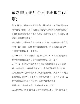最新季度销售个人述职报告(六篇)