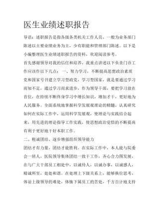 医生业绩述职报告