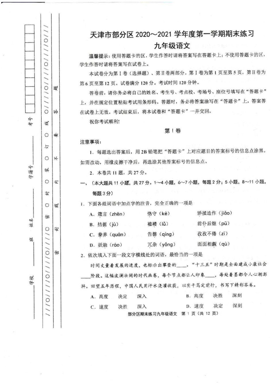 2021年五区县初三期末考试语文试卷及答案.pdf_第1页