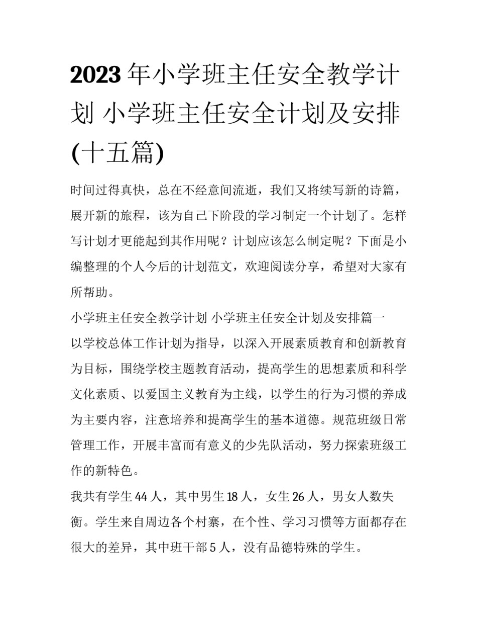 2023年小学班主任安全教学计划 小学班主任安全计划及安排(十五篇)_第1页