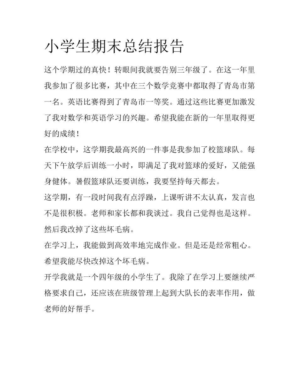 小学生期末总结报告_第1页