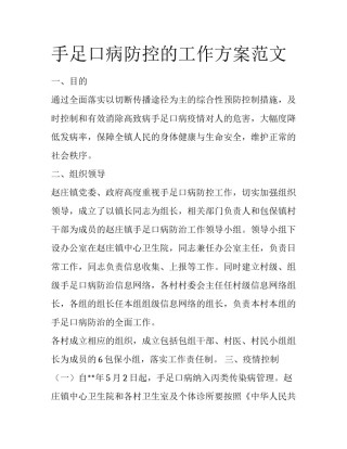手足口病防控的工作方案范文