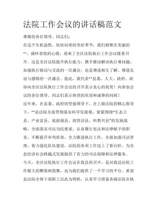 法院工作会议的讲话稿范文
