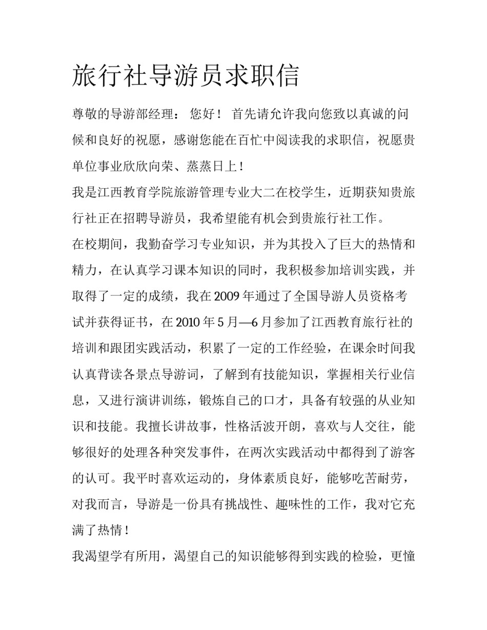 旅行社导游员求职信_第1页