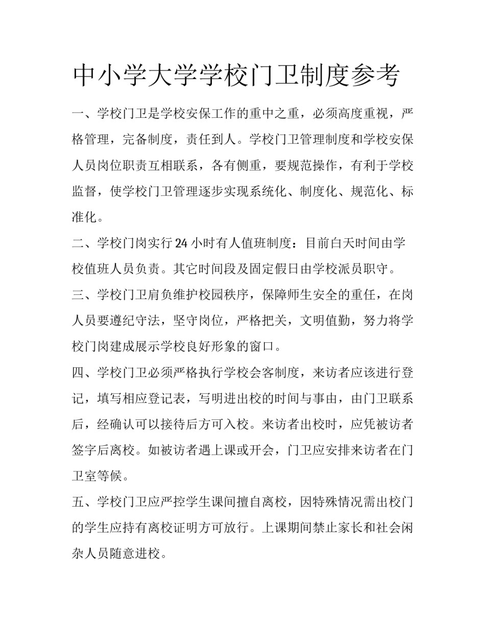 中小学大学学校门卫制度参考_第1页