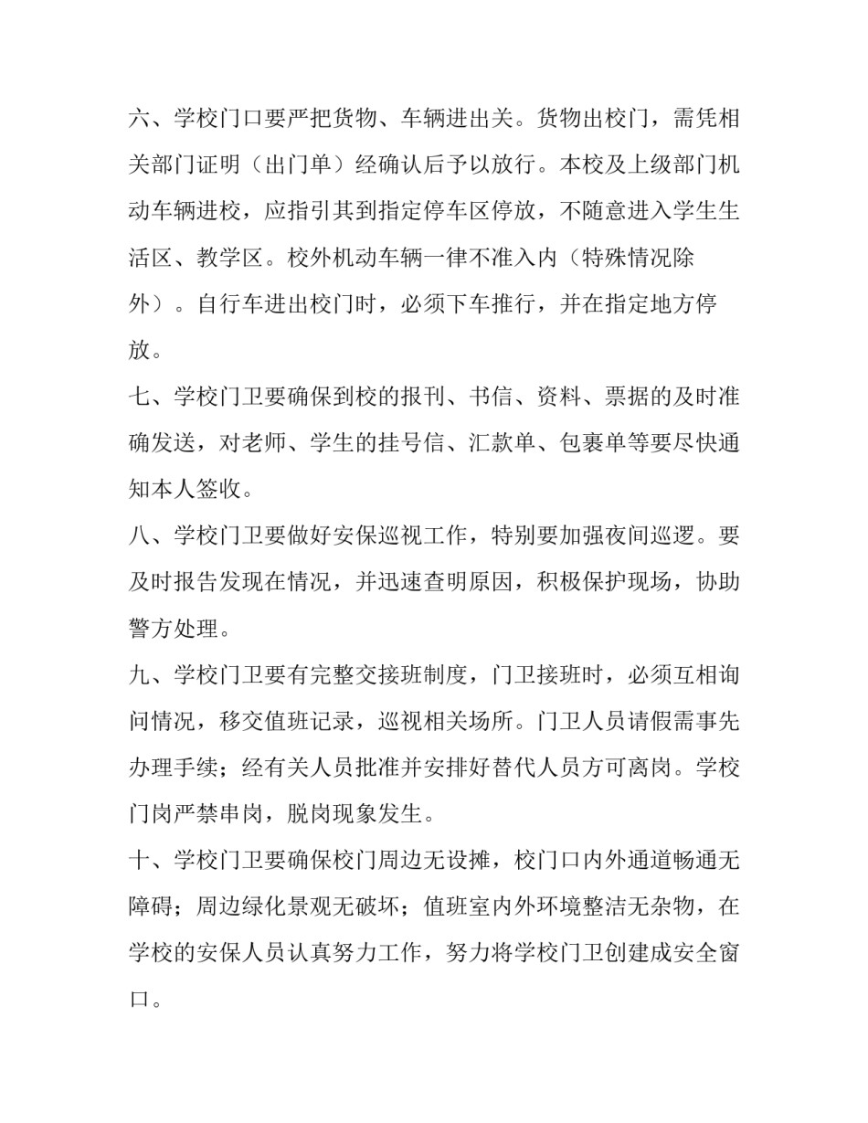 中小学大学学校门卫制度参考_第2页